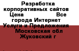 Разработка корпоративных сайтов › Цена ­ 5000-10000 - Все города Интернет » Услуги и Предложения   . Московская обл.,Жуковский г.